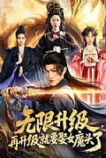 《无限升级,再升级就要娶女魔头了》封面