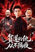 《贫道的仇,从不隔夜》封面