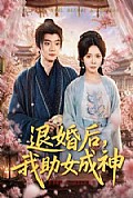 《退婚后,我助女成神》封面