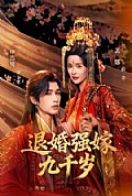 《退婚强嫁九千岁》封面