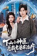《下山小神医,总裁老婆求治疗》封面