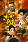 《利刃孤鹰》封面