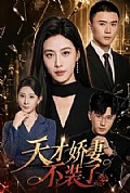《天才娇妻不装了》封面