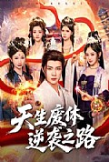 《天生废体逆袭之路》封面