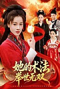 《她的术法举世无双》封面