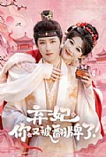《弃妃，你又被翻牌了》封面