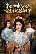 《穿越女夺我人生，重生后我破局改命》封面