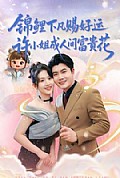 《锦鲤下凡赐好运，许小姐成人间富贵花》封面