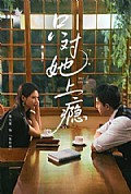 《只对她上瘾》封面