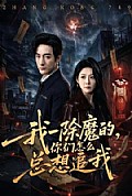 《我一除魔的，你们怎么总想追我》封面