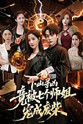 《下山寻凶，竟被七个师姐宠成废柴》封面