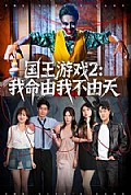 《国王游戏2：我命由我不由天》封面