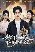 《她们都赌我是下一任都市之王》封面