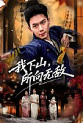 《我下山，所向无敌》封面