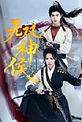 《无双神侯》封面