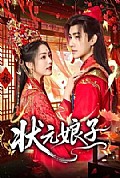 《状元娘子》封面