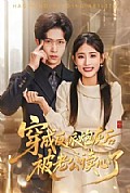 《穿成反派炮灰后被老公读心了》封面