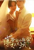 《薄爷的小祖宗又A又飒2026》封面
