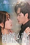 《被偷听心声后，我成了掌上明珠》封面