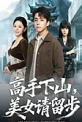 《高手下山，美女请留步》封面