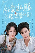 《今天裴总和月亮谈恋爱了吗》封面