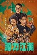 《源力江湖》封面