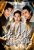 《读心太准，被特殊部门收编了》封面