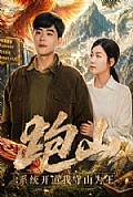 《跑山：系统开道我守山为王》封面
