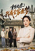 《重生九零：我成全家噩梦》封面