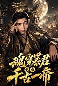 《魂穿暴君竟成千古一帝》封面
