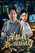 《举报我，我以锁技破局》封面