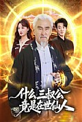 《什么，三叔公竟是在世仙人》封面