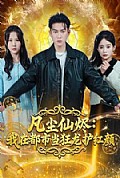 《凡尘仙烬：我在都市当狂龙护红颜》封面