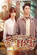 《回到1988带甜妻致富》封面