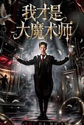 《我才是大魔术师》封面
