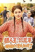 《猎人王，饥荒年顿顿白馒头加肉了》封面