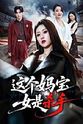 《这个妈宝女是杀手》封面