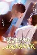 《一觉穿到十年后，我宠老婆无下限》封面