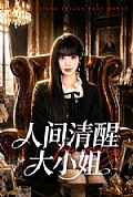 《人间清醒大小姐》封面