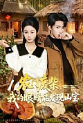《农门废柴，我的眼睛能发现山宝》封面