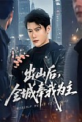 《出山后，全城奉我为主》封面