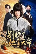 《别横了，她掌天命》封面