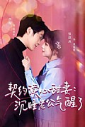 《契约读心甜妻：沉睡老公气醒了》封面