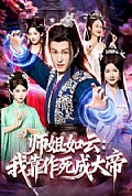 《师姐如云：我靠作死成大帝》封面