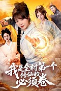《我是全村第一个修仙的，必须卷》封面