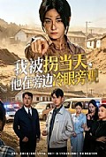 《我被拐当天，他在旁边冷眼旁观》封面