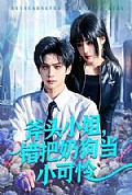 《斧头小姐，错把奶狗当小可怜》封面
