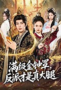 《满级金钟罩，反派才是真大腿》封面