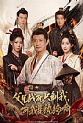 《父兄战死只剩我，可我是纨绔啊》封面
