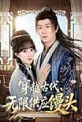 《穿越古代，无限供应馒头》封面